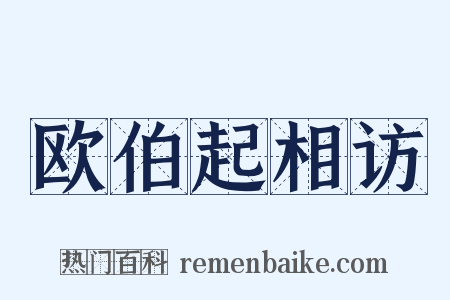 欧伯起相访是什么意思的图片